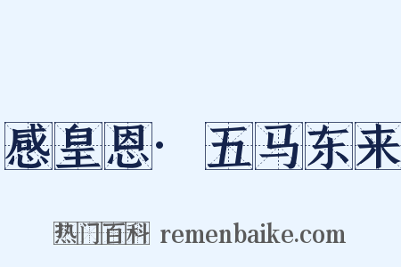 感皇恩·五马东来是什么意思的图片